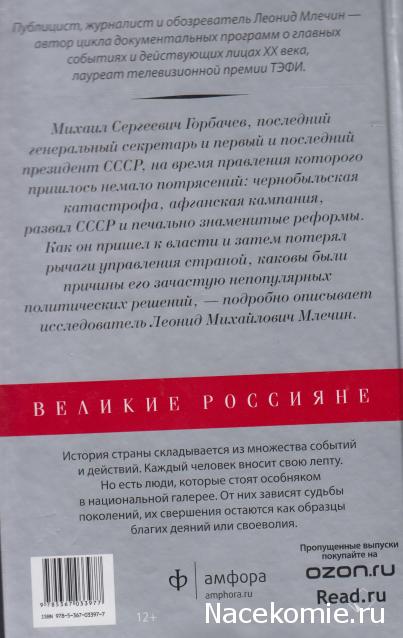 Великие россияне - книжная серия - Амфора