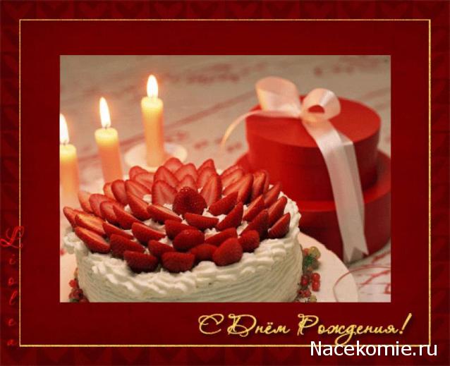 Наши Дни Рождения