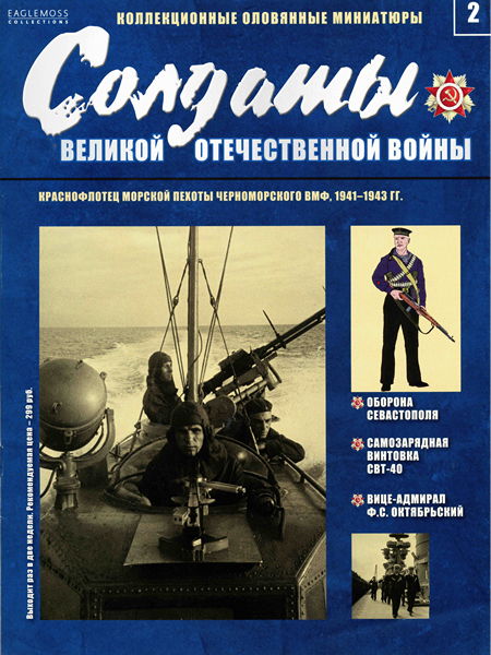 Солдаты ВОВ №2 - Краснофлотец морской пехоты Черноморского ВМФ, 1941-1943 гг.