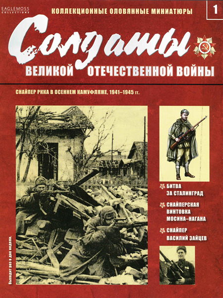 Солдаты ВОВ №1 - Снайпер РККА в осеннем камуфляже, 1941-1945 гг.