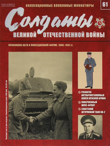 Солдаты ВОВ №61 - Полковник АБТВ в повседневной форме, 1940–1941 гг.