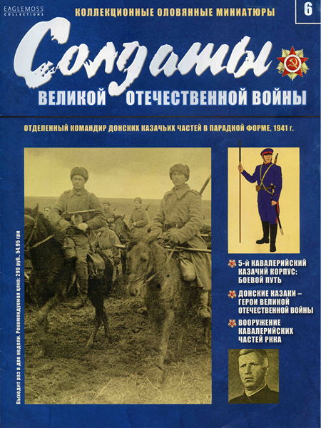 Солдаты ВОВ №6 - Отделенный командир Донских казачьих частей в парадной форме, 1941 г.