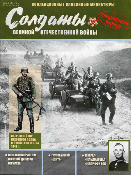 Солдаты ВОВ - Спецвыпуск №1 - Обер-ефрейтор пехотного полка с пулемётом MG-34, 1941г.