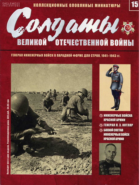 Солдаты ВОВ №15 - Генерал инженерных войск в парадной форме для строя, 1941–1943 гг.