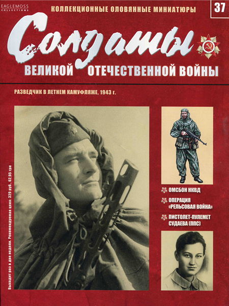 Солдаты ВОВ №37 - Разведчик в летнем камуфляже, 1943 г.