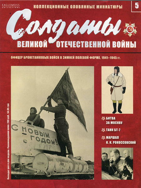 Солдаты ВОВ №5 - Офицер бронетанковых войск в зимней полевой форме, 1941-1945 гг.