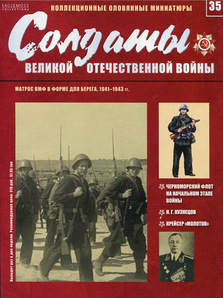 Солдаты ВОВ №35 - Матрос ВМФ в форме для берега, 1941-1943 гг.