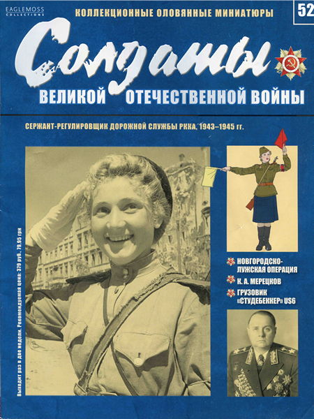 Солдаты ВОВ №52 - Сержант-регулировщик дорожной службы РККА, 1943–1945 гг.