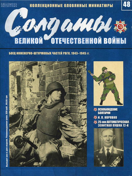 Солдаты ВОВ №48 - Боец инженерно-штурмовых частей РВГК, 1943–1945 гг.