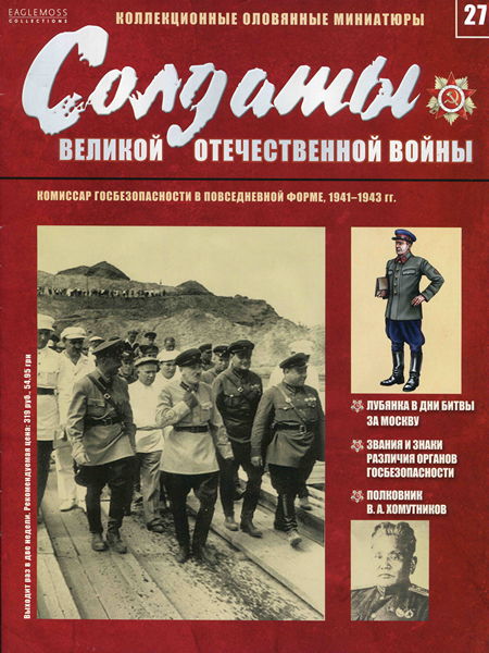 Солдаты ВОВ №27 - Комиссар госбезопасности в повседневной форме, 1941–1943 гг.