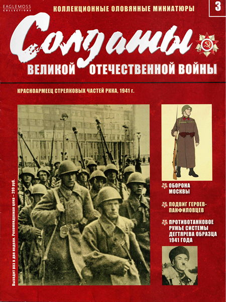 Солдаты ВОВ №3 - Красноармеец стрелковых частей РККА, 1941 г.