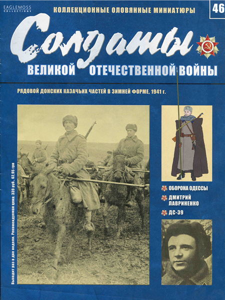 Солдаты ВОВ №46 - Рядовой Донских казачьих частей в зимней форме, 1941г.