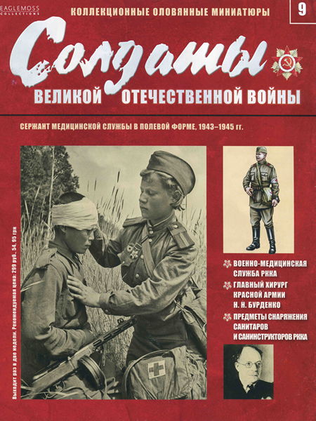 Солдаты ВОВ №9 - Сержант медицинской службы в полевой форме, 1943-1945 гг.