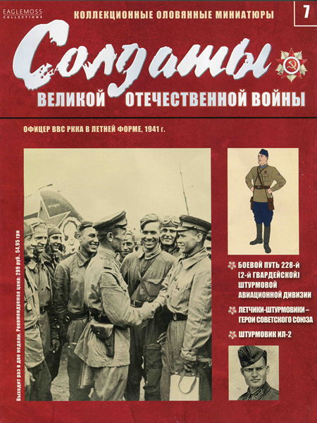 Солдаты ВОВ №7 - Офицер ВВС РККА в летней форме, 1941 г.