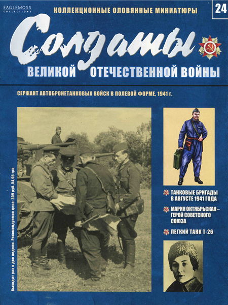 Солдаты ВОВ №24 - Сержант автобронетанковых войск в полевой форме, 1941 г.