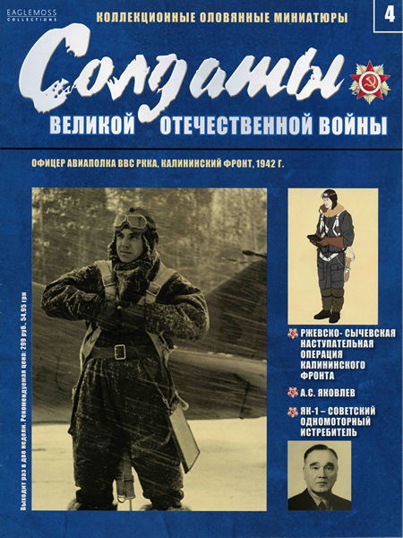 Солдаты ВОВ №4 - Офицер авиаполка ВВС РККА, Калининский фронт, 1942 г.