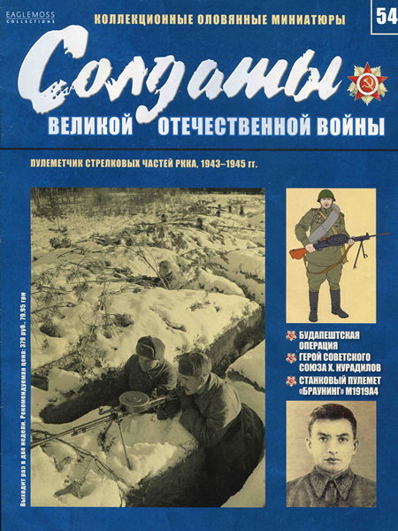 Солдаты ВОВ №54 - Пулемётчик стрелковых частей РККА, 1943-1945 гг.