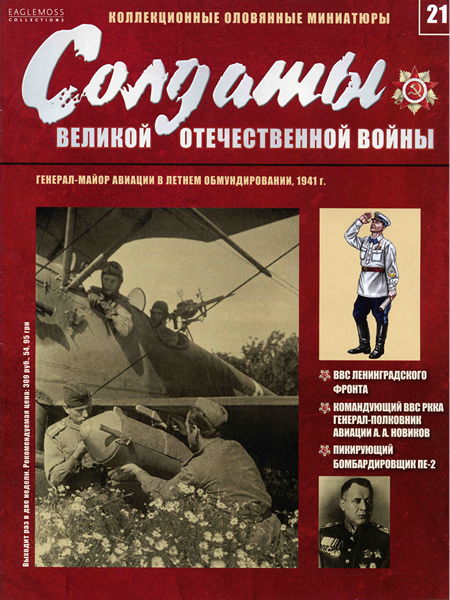 Солдаты ВОВ №21 - Генерал-майор авиации в летнем обмундировании, 1941 г.