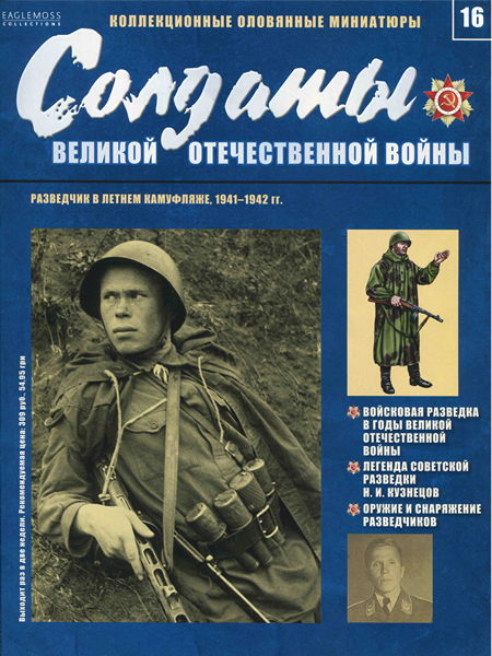 Солдаты ВОВ №16 - Разведчик в летнем камуфляже, 1941-1942 гг.