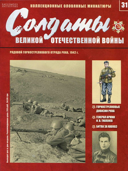 Солдаты ВОВ №31 - Рядовой горнострелкового отряда РККА, 1942 г.