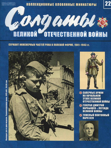 Солдаты ВОВ №22 - Сержант инженерных частей РККА в полевой форме, 1941–1943 гг.