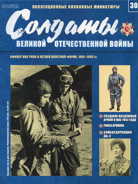 Солдаты ВОВ №30 - Офицер ВВС РККА в летней полетной форме, 1941–1943 гг.