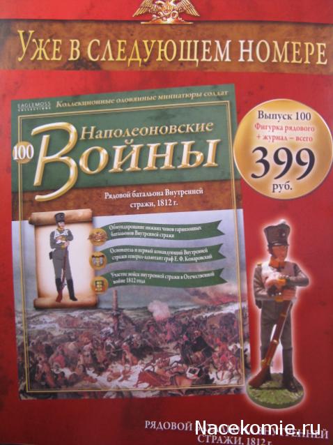 Наполеоновские Войны - График выхода и обсуждение