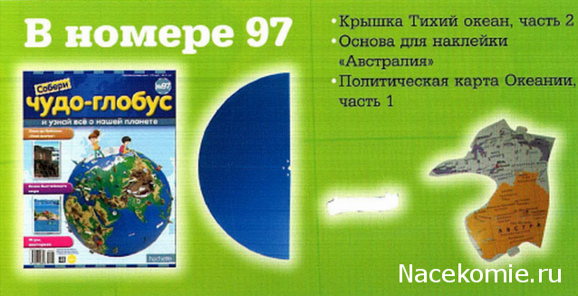 Чудо-глобус №97