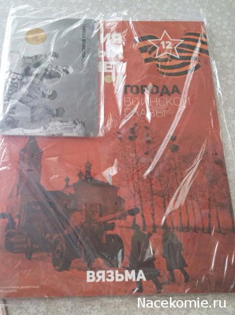 Города Воинской Славы (АРИА-АиФ)