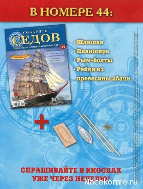 Соберите «Седов» - График Выхода и обсуждение