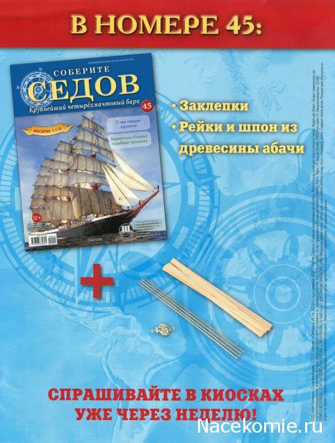 Соберите «Седов» - График Выхода и обсуждение