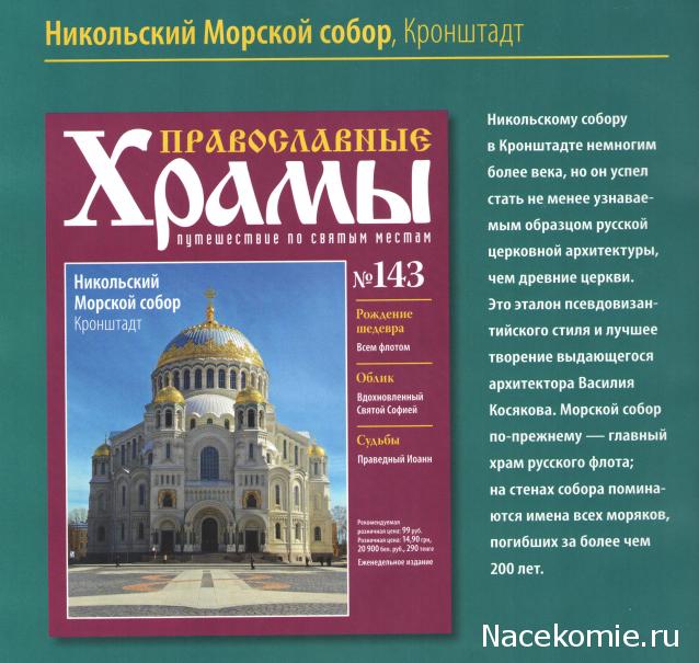 Православные Храмы - График выхода и обсуждение