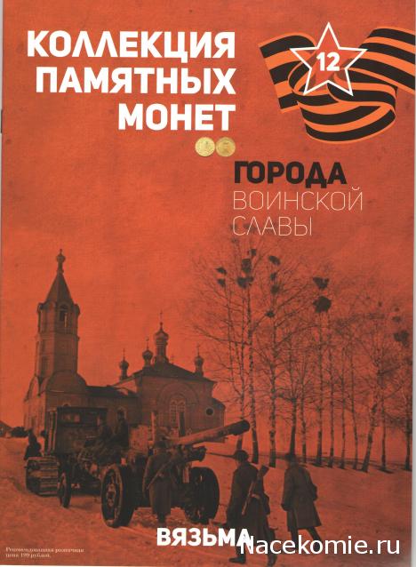 Города Воинской Славы (АРИА-АиФ)