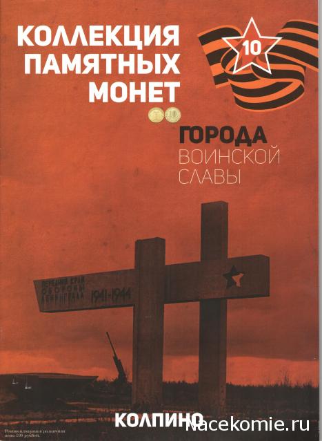 Города Воинской Славы (АРИА-АиФ)