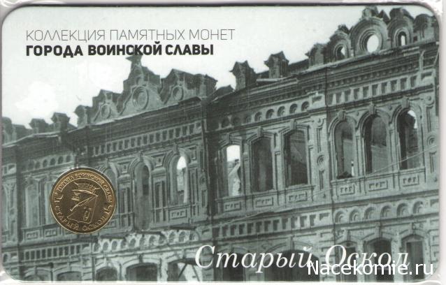 Города Воинской Славы (АРИА-АиФ)