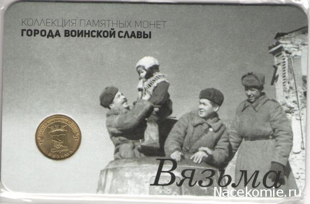 Города Воинской Славы (АРИА-АиФ)