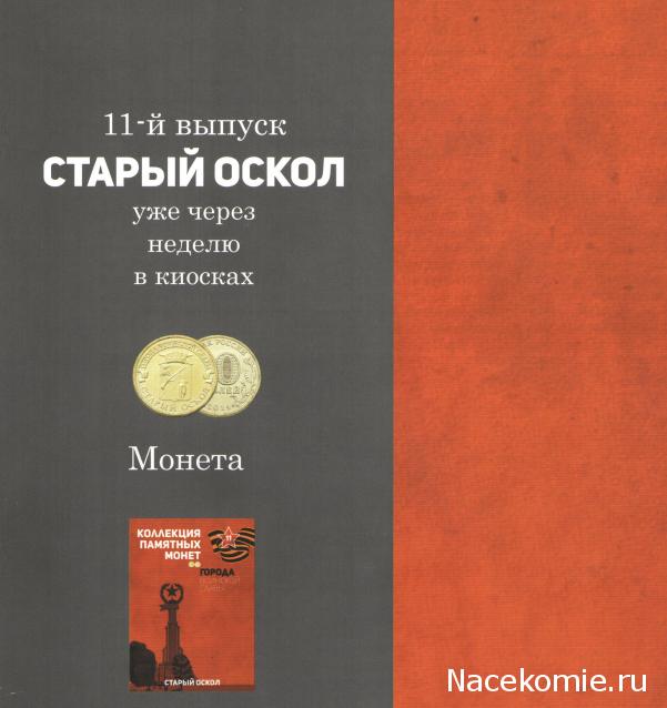 Города Воинской Славы (АРИА-АиФ)