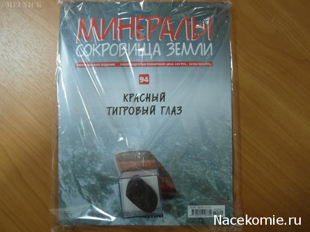 Минералы Сокровища Земли №94 - Красный тигровый глаз