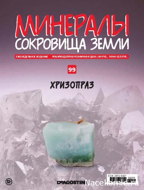 Минералы Сокровища Земли (2013) - График Выхода и обсуждение