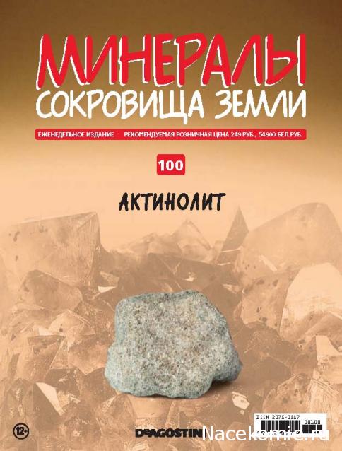 Минералы Сокровища Земли (2013) - График Выхода и обсуждение