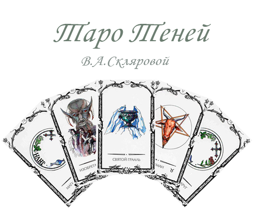 Многоликое Таро. Обсуждение колод