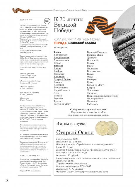 Города Воинской Славы (АРИА-АиФ)