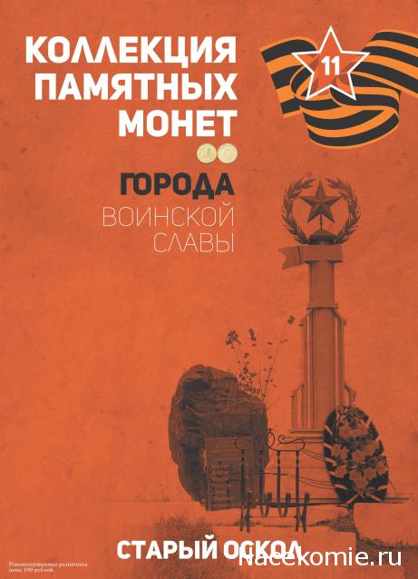 Города Воинской Славы (АРИА-АиФ)