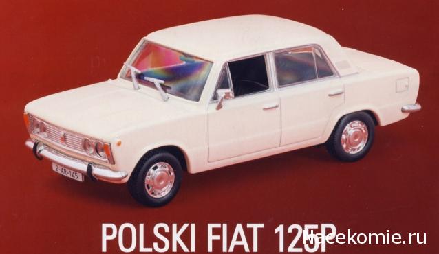 Автолегенды СССР и Соцстран №165 FIAT 125Р