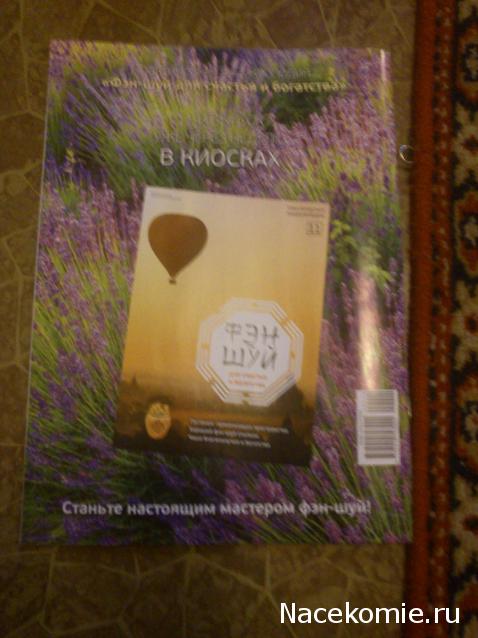 Фэн-Шуй для Счастья и Богатства - журнал (АиФ)