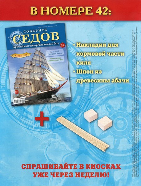 Соберите «Седов» - График Выхода и обсуждение