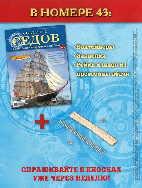 Соберите «Седов» - График Выхода и обсуждение