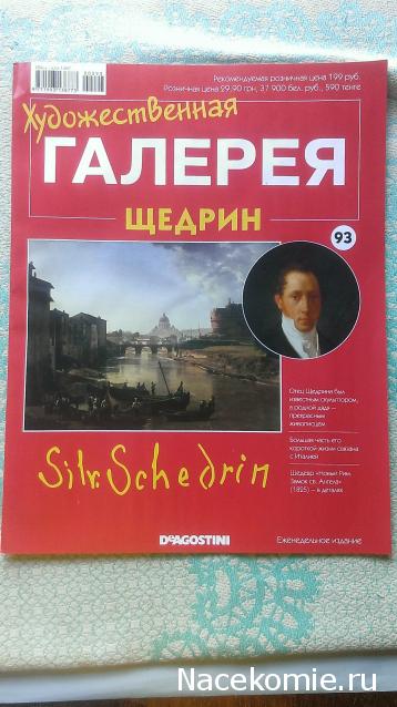 Художественная галерея №93 - Щедрин “Новый Рим. Замок святого Ангела”