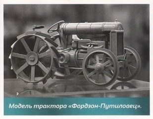 Тракторы №8 - Фордзон-Путиловец