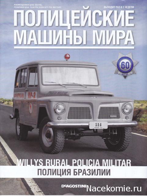 Полицейские Машины Мира №60 Willys Rural Wagon